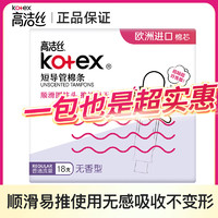 kotex 高洁丝 普通流量导管式卫生棉条内用防水无感短导管