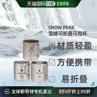 SnowPeak 日本直邮Snowpeak雪峰男女同款杯子不锈钢折叠户外钛合金钛杯水杯