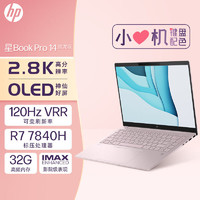 百亿补贴：HP 惠普 星Book Pro14 14英寸笔记本电脑（R7-7840H、32GB、1TB）