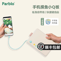 Parblo 摸鱼小q板数位板手绘板直连手机电脑绘画网课手写字绘图板