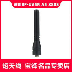 BAOFENG 宝锋 对讲机短天线 适配wp-330宝峰BF-UV5R A5 888S 对讲机6cm