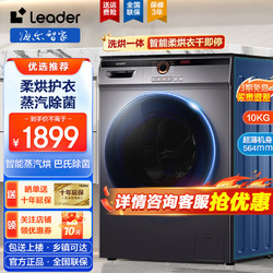 Leader 统帅 Haier 海尔 全自动滚筒洗衣机洗烘一体/高温除菌洗一级能效变频10公斤家用家电大容量双喷淋统帅升级款