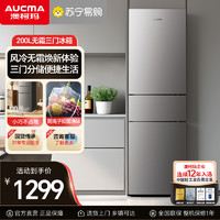 AUCMA 澳柯玛 200L三门风冷电冰箱冷藏冷冻节能低噪BCD-200WHNE银离子抑菌净味一级能效