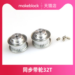 Makeblock 童心制物官方店 Makeblock同步带轮32T（2个装）注塑同步带轮18T