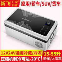 Frestec 新飞 车载冰箱12v24v货车通用压缩机制冷冻冷藏汽车家两用小型冰柜