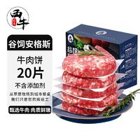 XI NIU YOU XUAN 西牛优选 ·澳洲M5谷饲安格斯原切牛肉饼汉堡肉饼家庭儿童牛排早餐