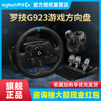 logitech 罗技 国行罗技G923游戏方向盘900度G29仿真力反馈可编程双离合PS4/PS5/PC模拟驾驶开车学车排挡尘埃地平线神力科莎