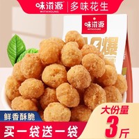 weiziyuan 味滋源 多味花生米五香麻辣零食坚果炒货鱼皮休闲食品小吃油炸解馋