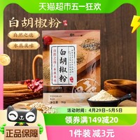 88VIP：云山半 白胡椒粉70g胡辣汤调汤熬味品厨房调味料炒菜烧菜研磨香料