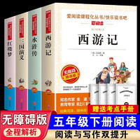 【4册】快乐读书吧五年级下册 四大名红楼梦西游记水浒传三国演义全套青少年儿童小版五年级下册必读课外阅读书籍