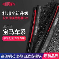 DU PONT 杜邦 dupont/杜邦S620系列宝马雨刮器5系3系X5X3X1X2原装3207系530雨刷