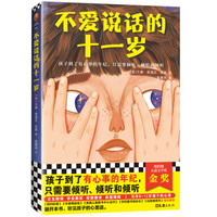 《不爱说话的十一岁》
