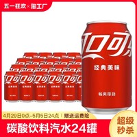 可口可乐 碳酸饮料可乐雪碧芬达汽水330ml*24罐碳酸饮料矮罐