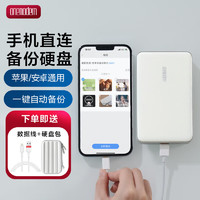 onemodern 移动硬盘 1TB云峰白 iPhone手机直连备份外置照片存储安卓平板电脑通用