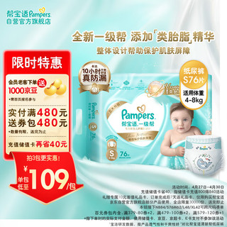 Pampers 帮宝适 一级帮系列 纸尿裤 S76片