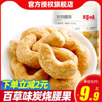 Be&Cheery; 百草味 炭烧腰果100g坚果干果仁零食特产办公室休闲零食食品干货