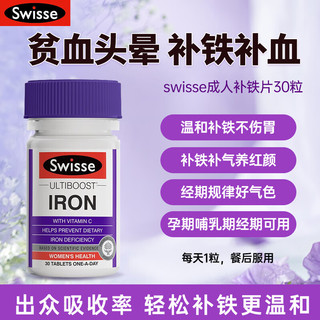 Swisse 斯维诗 补铁片贫血补血女孕妇补充铁剂维C微量元素 B6健康好气色澳洲进口 1瓶装(30片/瓶)