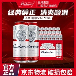 Budweiser 百威 啤酒450ml*20红罐系列黄啤经典醇正拉格纯生畅饮整箱速发包邮