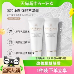 cle de peau BEAUTE 肌肤之钥 CPB洗面奶净采洁面膏湿润清爽滋润20ml2支 体验装非正装