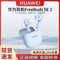 HUAWEI 华为 蓝牙耳机 FreeBuds SE 2无线耳机 40小时长续航 快速充电