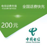 中国电信 电信　200　 24小时内到账（不支持安徽）