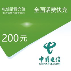 CHINA TELECOM 中国电信 电信　200　 24小时内到账（不支持安徽）