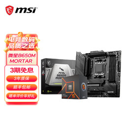 MSI 微星 B650M主板搭 AMD銳龍七代 主板CPU套裝 板U套裝 微星B650M MORTAR 7800X3D