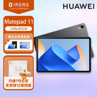 HUAWEI 华为 MatePad 11 2023款 120Hz高刷全面屏影音娱乐学习平板电脑8GB+256GB WIFI 标准版曜石黑 皮套套装