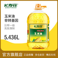 长寿花 玉米油5.436L*1桶非转基因物理压榨家用烘焙食用植物油