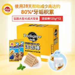 Pedigree 宝路 大型犬成犬零食 原味洁齿棒 125g