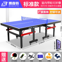 BOSENTE 博森特 乒乓球桌家用可折叠乒乓球案子 乒乓球台室内折叠式标准兵浜球桌 带滚轮 BST016-30室内款