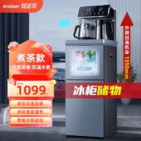 安达尔 茶吧机 冷藏柜+调温+遥控 温热型