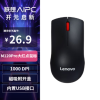 Lenovo 联想 办公鼠标M120Pro无线经典大红点