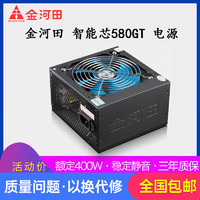 金河田 智能芯580GT台式机电脑电源主机电源额定400w峰值500w