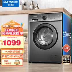 SKYWORTH 创维 8公斤滚筒洗衣机全自动 变频电机  99.9%高温除螨XQG80-18A家用洗衣机公寓楼