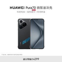 HUAWEI 华为 Pura 70系列微泵液冷壳 手机壳 手机保护壳 高效液冷 智感降温