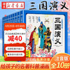 三国演义幼儿美绘本 全10册连环画彩图注音版3-6-8岁儿童小学生四大名著小人书新华书店正版图书