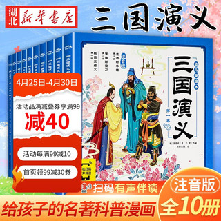 三国演义幼儿美绘本 全10册连环画彩图注音版3-6-8岁儿童小学生四大名著小人书新华书店正版图书