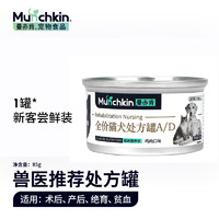 Munchkin 曼赤肯 AD罐头85g*1罐犬猫康复护理处方罐头 猫咪主食罐狗狗全价猫湿粮手术后康复流食罐