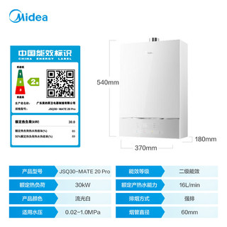 Midea 美的 MATE20系列 JSQ30-MATE20 Pro 燃气热水器 16L 30kW