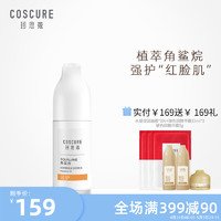 COSCURE 珂思蔻 角鲨烷油原液修护肌肤屏障敏感肌去角质层补水精华液旗舰店