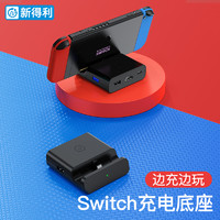 新得利 Switch充电底座NS便携充电器OLED投屏线主机拓展坞Lite游戏机桌面支架