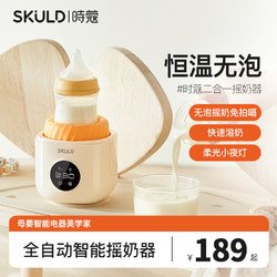 SKULD 时蔻温奶摇奶器二合一体全自动智能保温恒温婴儿奶粉冲泡机