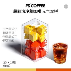 F5 艾弗五 超即溶冷萃黑咖啡0脂有氧助燃提神醒脑消水美式意式双拼2g*14颗
