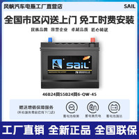 sail 风帆 12V免维护汽车蓄电池 46B24同55B24 配送安装旧电瓶收回