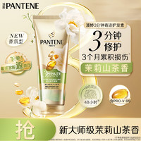 PANTENE 潘婷 3分钟奇迹护发素茉莉山茶香多效香氛型160ml修护损伤柔顺强韧