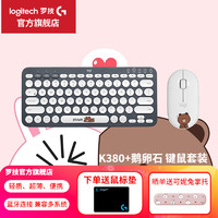 logitech 罗技 K380蓝牙键盘无线静音键盘办公超薄外接键盘 沃梵 K380+pebble布朗熊键鼠套装