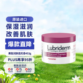 Lubriderm 高级修复保湿霜滋润补水身体乳 维他命B5果酸秋冬润肤霜 无香453g