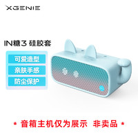 XGENIE 艾克斯精灵 未来精灵 IN糖3智能蓝牙音箱硅胶套 蓝色