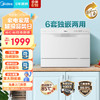 Midea 美的 洗碗机台式M30 免安装小型刷碗机 85℃热风强烘干 二星消毒 台嵌两用6套大容量